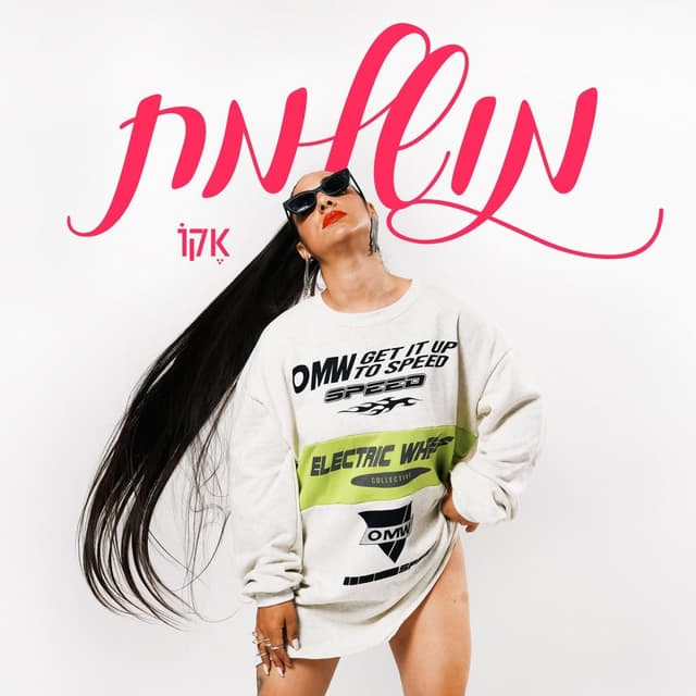 Album cover art for מושלמת