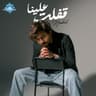 قفلت علينا