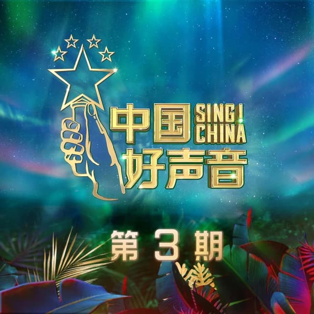 Album cover art for 2020中国好声音 第3期 (Live)