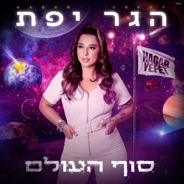Album cover art for סוף העולם