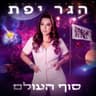 לא נגמר