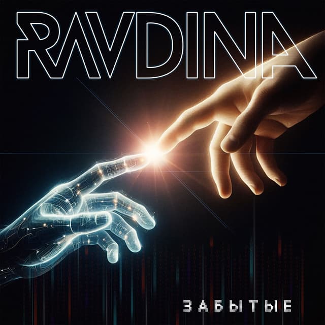 Album cover art for Забытые