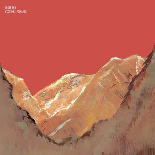 Album cover art for Жестокие романсы