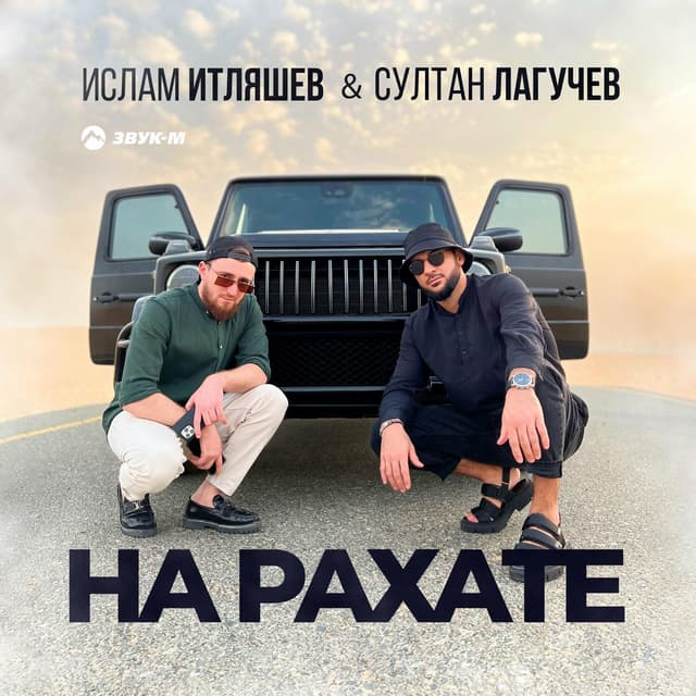 Album cover art for На рахате