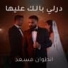 درلي بالك عليها
