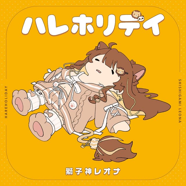 Album cover art for ハレホリデイ