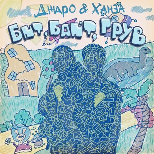 Album cover art for Бит байт грув