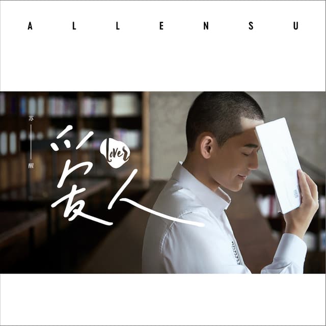 Album cover art for 愛人