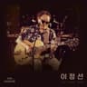 그녀가 처음 울던 날 [Live]
