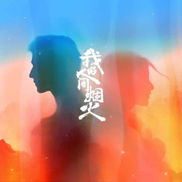 Album cover art for 盛夏的告别 (电视剧《我的人间烟火》思念主题曲)