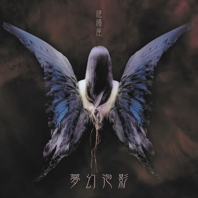Album cover art for 夢幻泡影