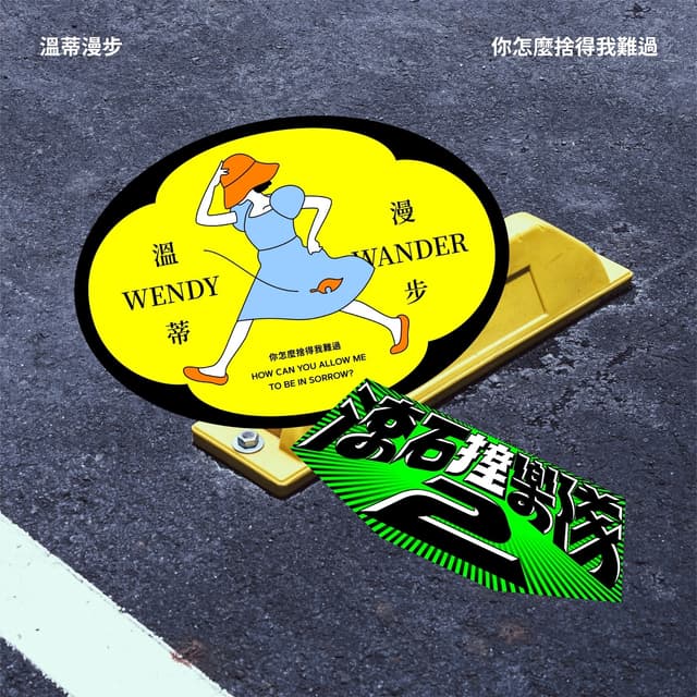 Album cover art for 滾石撞樂隊2 - 你怎麼捨得我難過