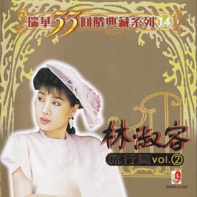Album cover art for 林淑容 瑞華33回饋典藏系列14(流行篇2)