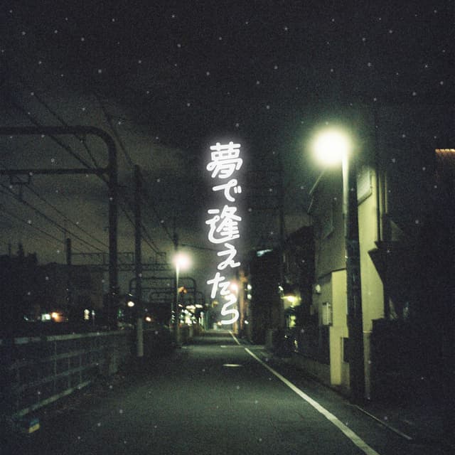 Album cover art for yumedeaetara