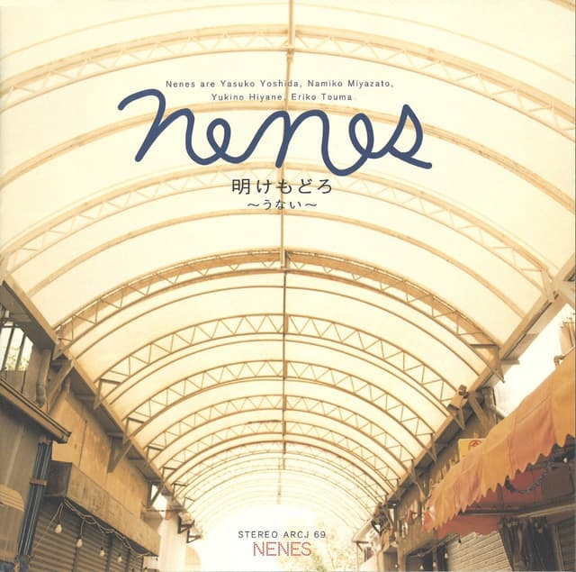 Album cover art for 明けもどろ ～うない～