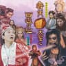 一生所愛 (Yi Sheng Suo Ai)