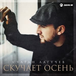 Album cover art for Скучает осень