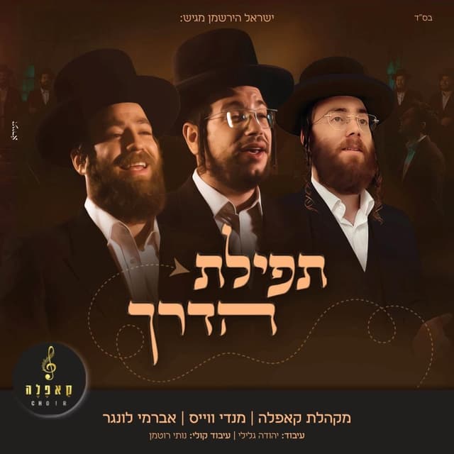 Album cover art for תפילת הדרך