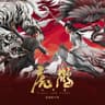 荒野志 (影視劇《虎鶴妖師錄》片頭曲)