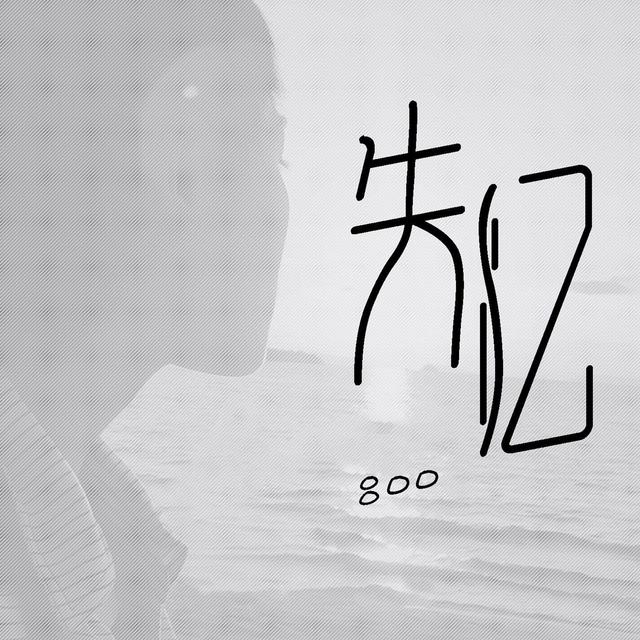 Album cover art for 失忆