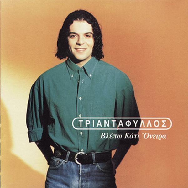 Album cover art for Βλέπω Κάτι Όνειρα