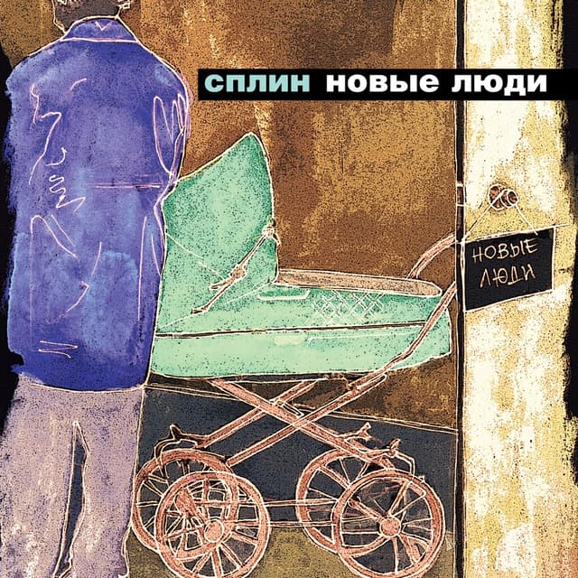Album cover art for Новые люди