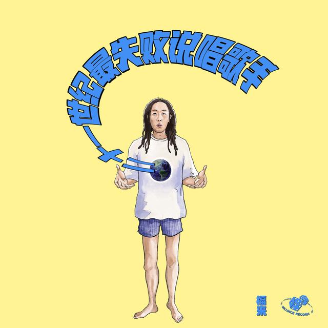 Album cover art for 二十一世纪最失败说唱歌手