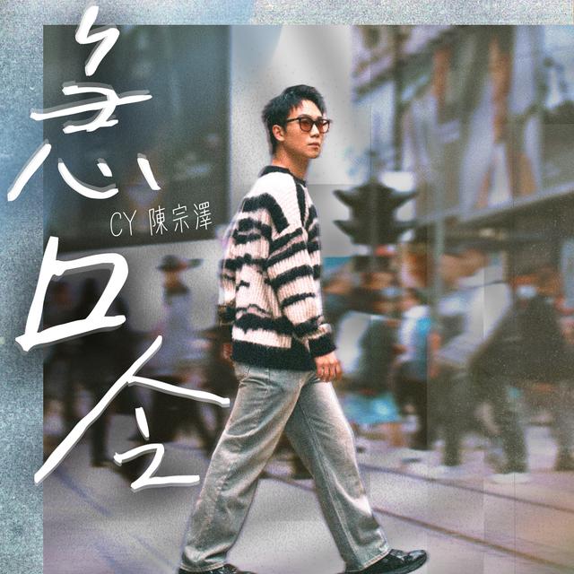 Album cover art for 急口令