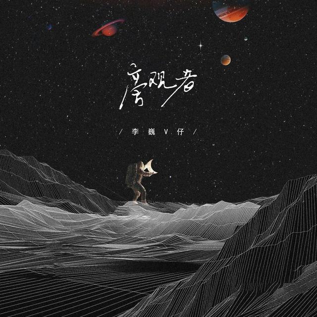 Album cover art for 旁观者