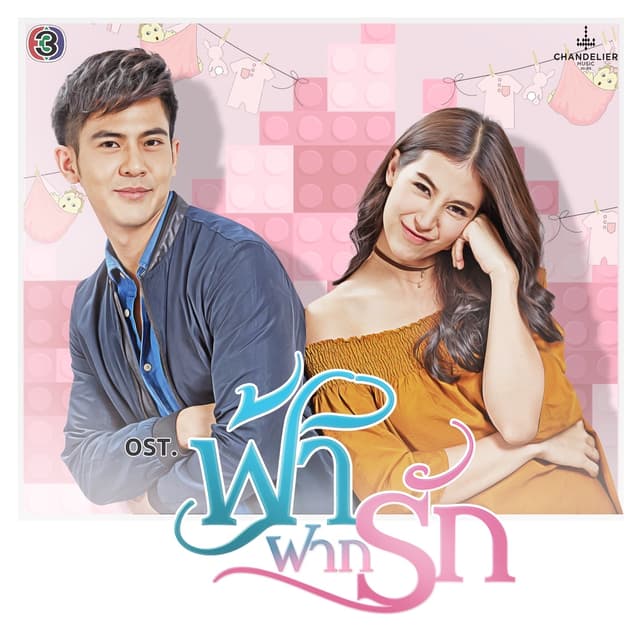 Album cover art for เพลงประกอบละคร ฟ้าฝากรัก