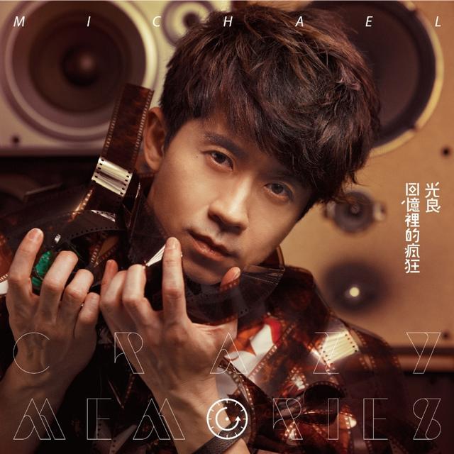 Album cover art for 回憶裡的瘋狂