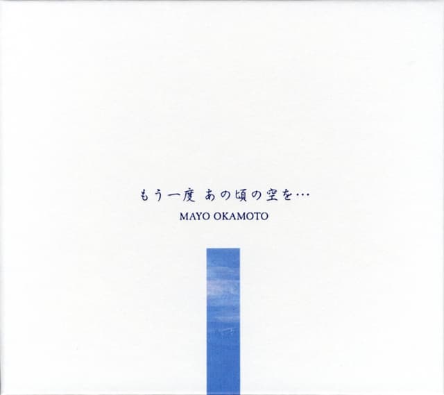 Album cover art for もう一度あの頃の空を…