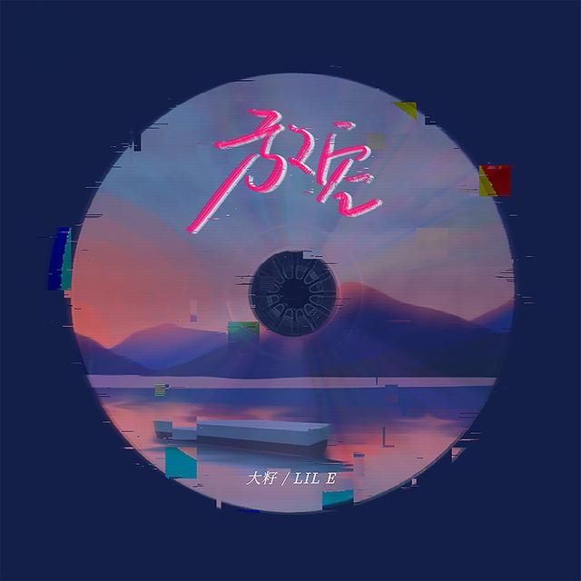 Album cover art for 放空