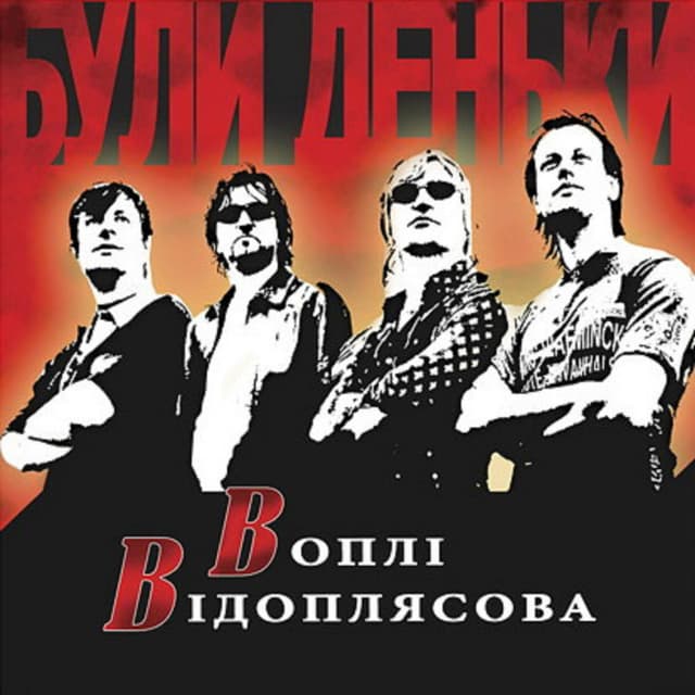 Album cover art for Були Деньки