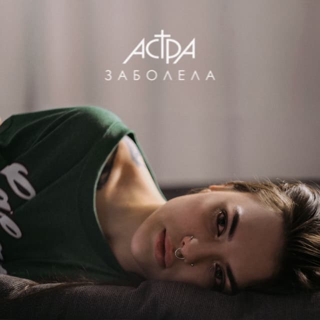 Album cover art for заболела