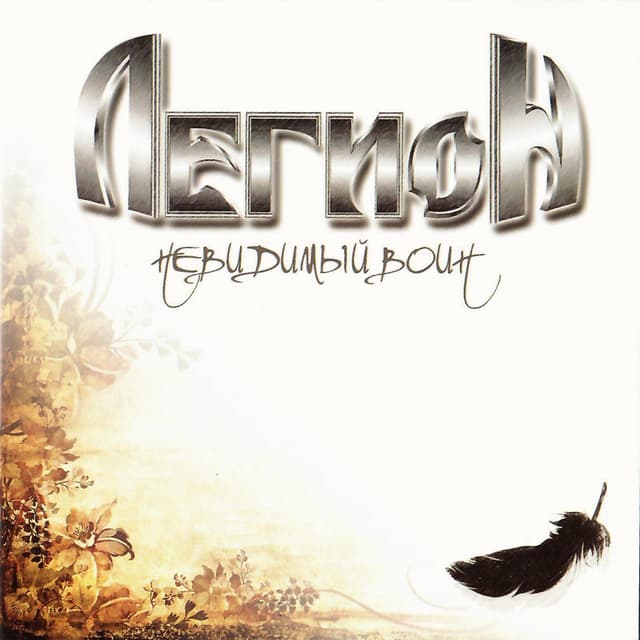 Album cover art for Невидимый воин