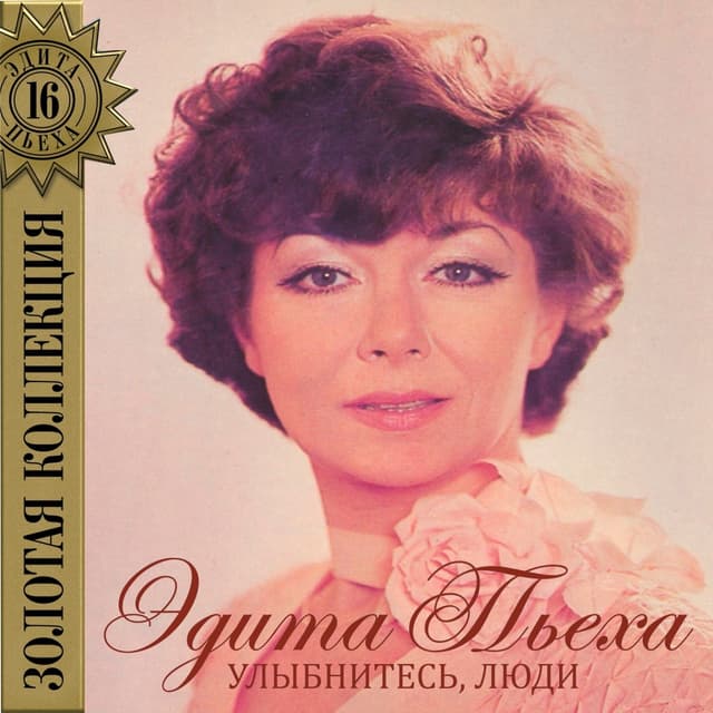 Album cover art for Улыбнитесь, Люди