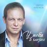 У тебя в глазах (U tebya v glazah)