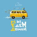 Album cover art for Мы едем домой…
