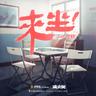 來坐 (feat. 阿翰)