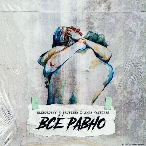 Album cover art for Всё равно