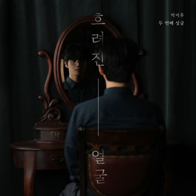 Album cover art for 흐려진 얼굴