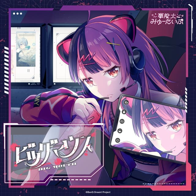 Album cover art for ビッグマウス