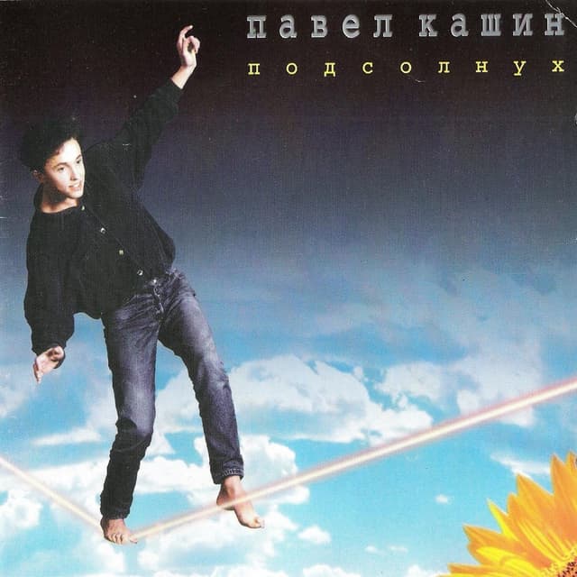 Album cover art for Подсолнух