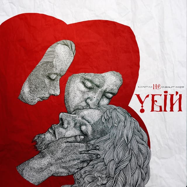 Album cover art for Убей