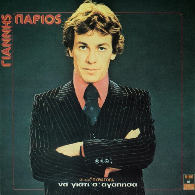 Album cover art for Να Γιατί Σ΄ Αγάπησα