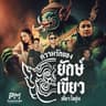 ความรักของยักษ์เขียว (Kwam rak khong yak khiaw)