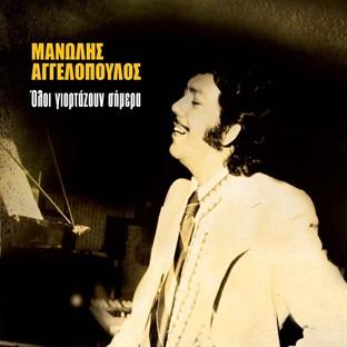 Album cover art for Oloi Giortazoun Simera
