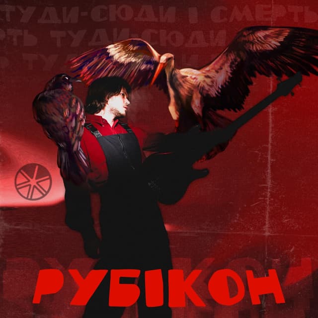 Album cover art for РУБІКОН
