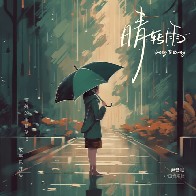 Album cover art for 晴转雨